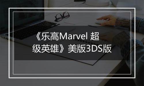 《乐高Marvel 超级英雄》美版3DS版