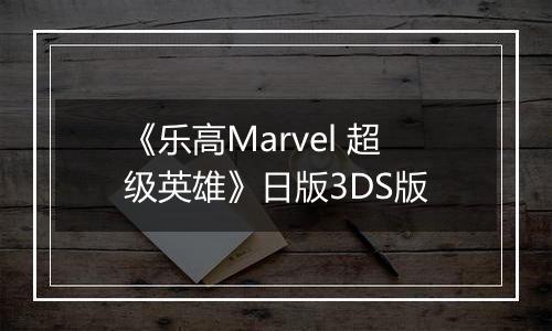 《乐高Marvel 超级英雄》日版3DS版