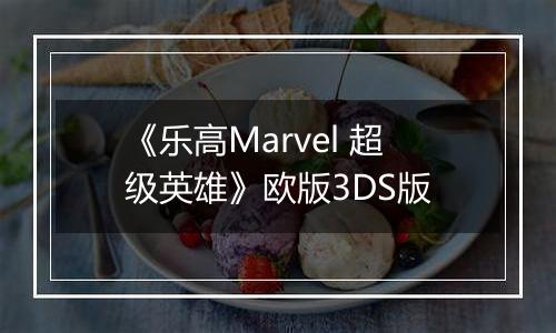 《乐高Marvel 超级英雄》欧版3DS版