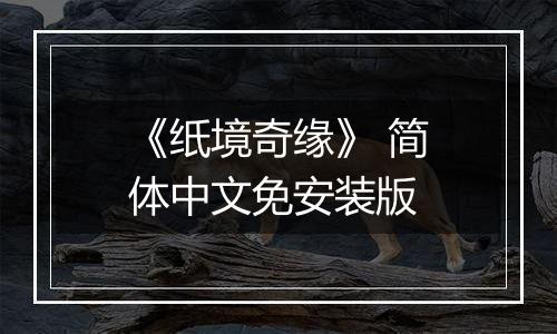 《纸境奇缘》 简体中文免安装版