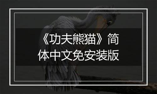《功夫熊猫》简体中文免安装版