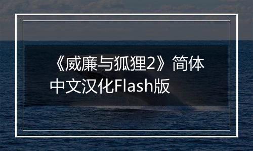 《威廉与狐狸2》简体中文汉化Flash版