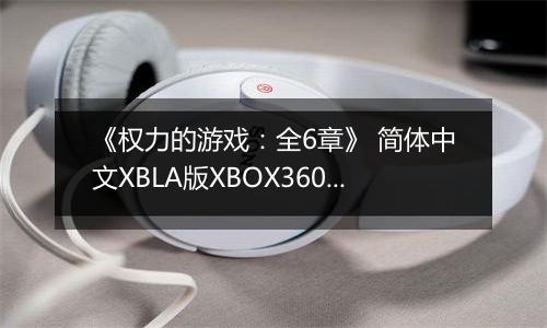 《权力的游戏：全6章》 简体中文XBLA版XBOX360版