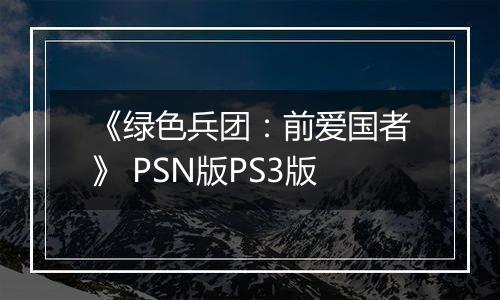 《绿色兵团：前爱国者》 PSN版PS3版