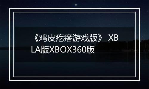 《鸡皮疙瘩游戏版》 XBLA版XBOX360版