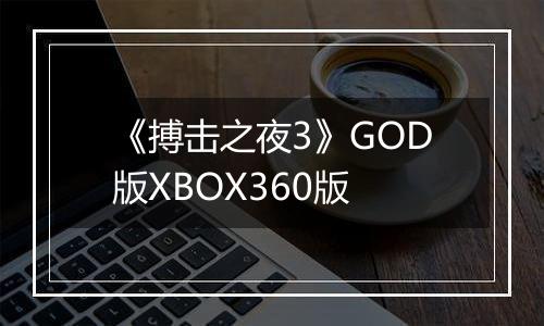 《搏击之夜3》GOD版XBOX360版