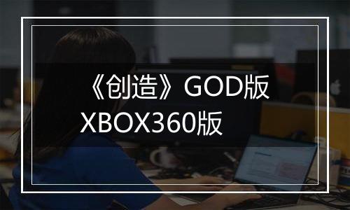 《创造》GOD版XBOX360版
