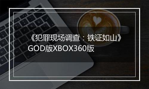 《犯罪现场调查：铁证如山》GOD版XBOX360版