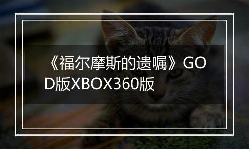 《福尔摩斯的遗嘱》GOD版XBOX360版