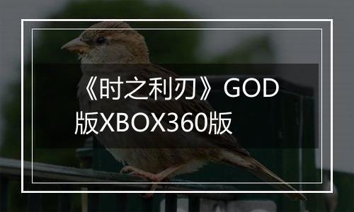 《时之利刃》GOD版XBOX360版