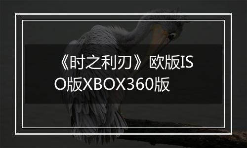 《时之利刃》欧版ISO版XBOX360版