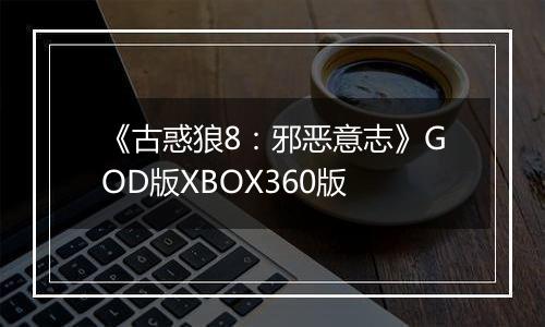 《古惑狼8：邪恶意志》GOD版XBOX360版