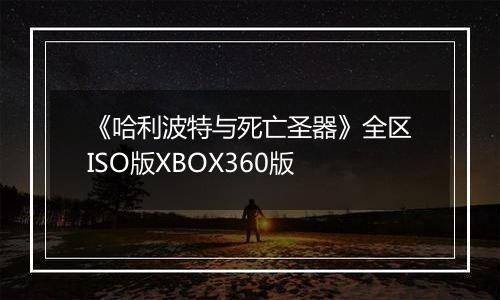 《哈利波特与死亡圣器》全区ISO版XBOX360版