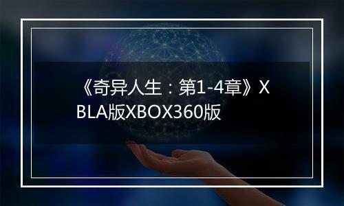 《奇异人生：第1-4章》XBLA版XBOX360版