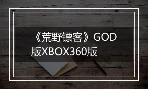 《荒野镖客》GOD版XBOX360版