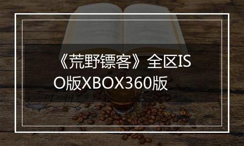 《荒野镖客》全区ISO版XBOX360版