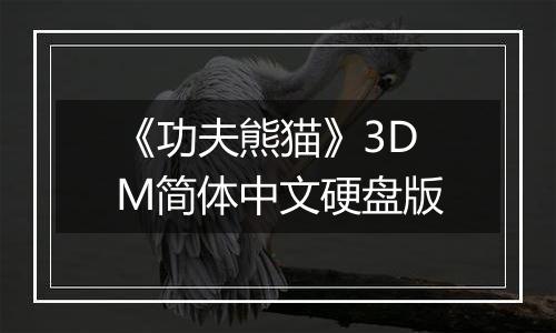 《功夫熊猫》3DM简体中文硬盘版