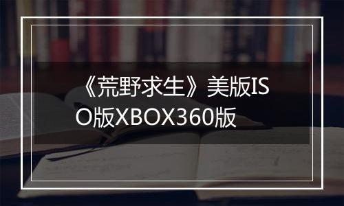 《荒野求生》美版ISO版XBOX360版