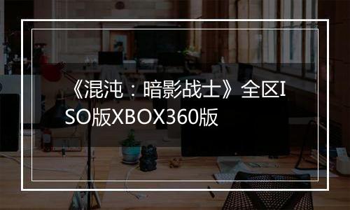 《混沌：暗影战士》全区ISO版XBOX360版