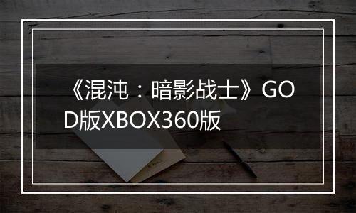 《混沌：暗影战士》GOD版XBOX360版