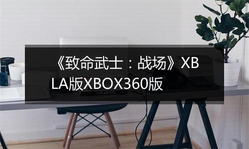 《致命武士：战场》XBLA版XBOX360版