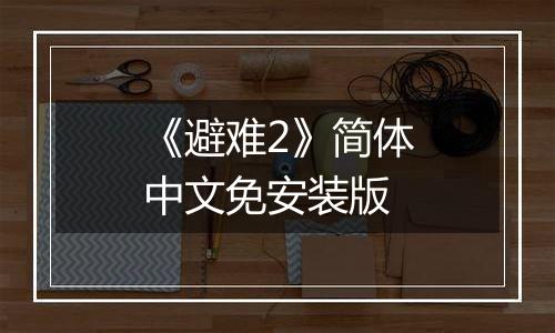 《避难2》简体中文免安装版