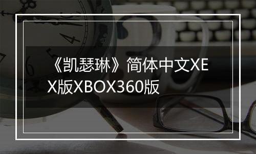 《凯瑟琳》简体中文XEX版XBOX360版