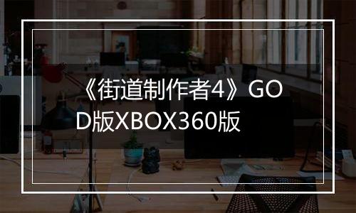 《街道制作者4》GOD版XBOX360版
