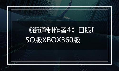 《街道制作者4》日版ISO版XBOX360版