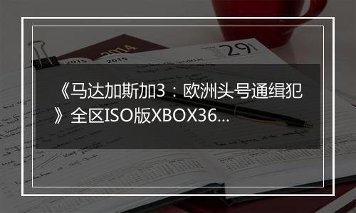 《马达加斯加3：欧洲头号通缉犯》全区ISO版XBOX360版