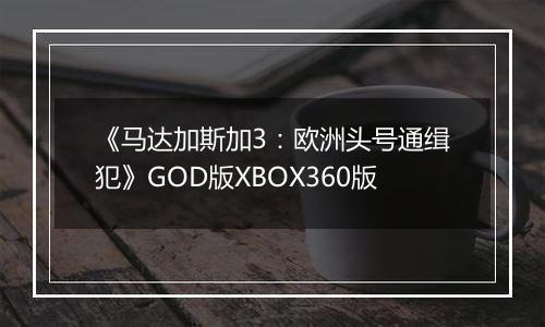 《马达加斯加3：欧洲头号通缉犯》GOD版XBOX360版
