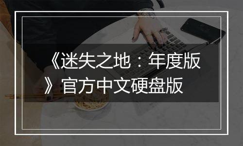 《迷失之地：年度版》官方中文硬盘版
