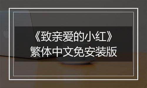 《致亲爱的小红》繁体中文免安装版