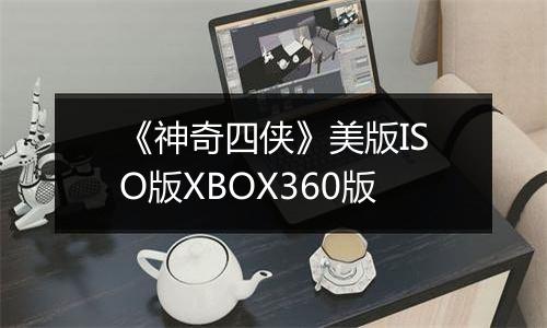 《神奇四侠》美版ISO版XBOX360版