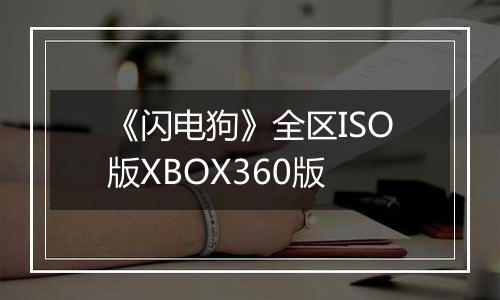 《闪电狗》全区ISO版XBOX360版