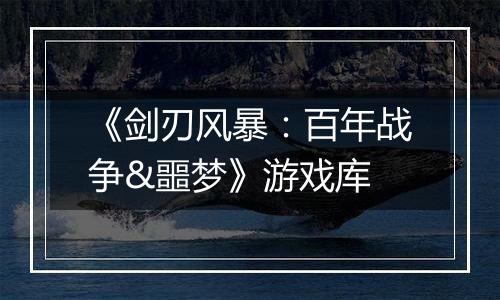《剑刃风暴：百年战争&噩梦》游戏库
