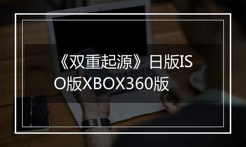 《双重起源》日版ISO版XBOX360版
