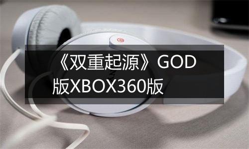 《双重起源》GOD版XBOX360版