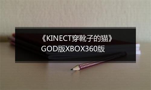 《KINECT穿靴子的猫》 GOD版XBOX360版