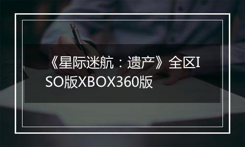 《星际迷航：遗产》全区ISO版XBOX360版
