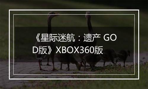 《星际迷航：遗产 GOD版》XBOX360版