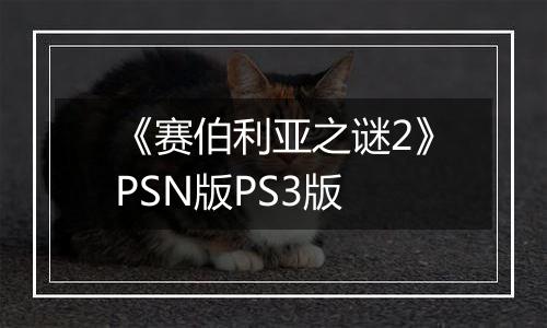 《赛伯利亚之谜2》PSN版PS3版