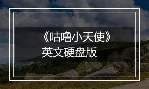 《咕噜小天使》 英文硬盘版