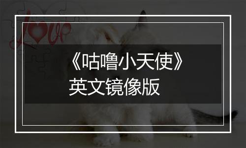 《咕噜小天使》 英文镜像版