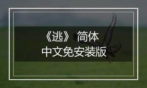 《逃》 简体中文免安装版