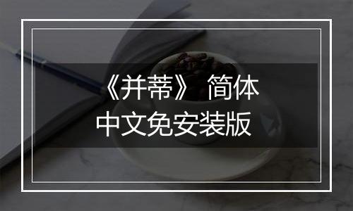《并蒂》 简体中文免安装版