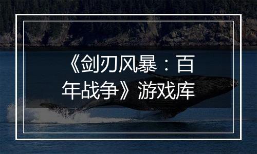 《剑刃风暴：百年战争》游戏库