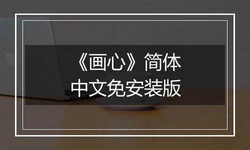 《画心》简体中文免安装版