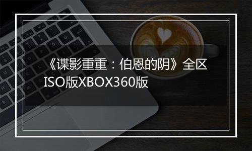 《谍影重重：伯恩的阴》全区ISO版XBOX360版