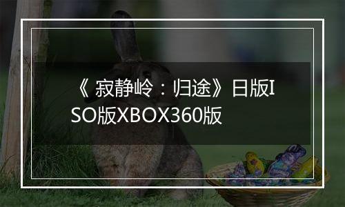 《 寂静岭：归途》日版ISO版XBOX360版